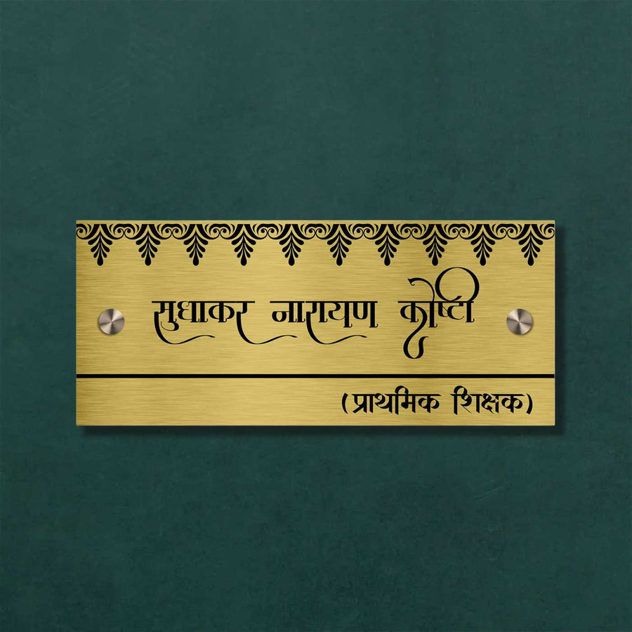Hindi Marathi Rectangle Engraved Gold Stainless Steel Name Plate - Front View Mounted with Screws