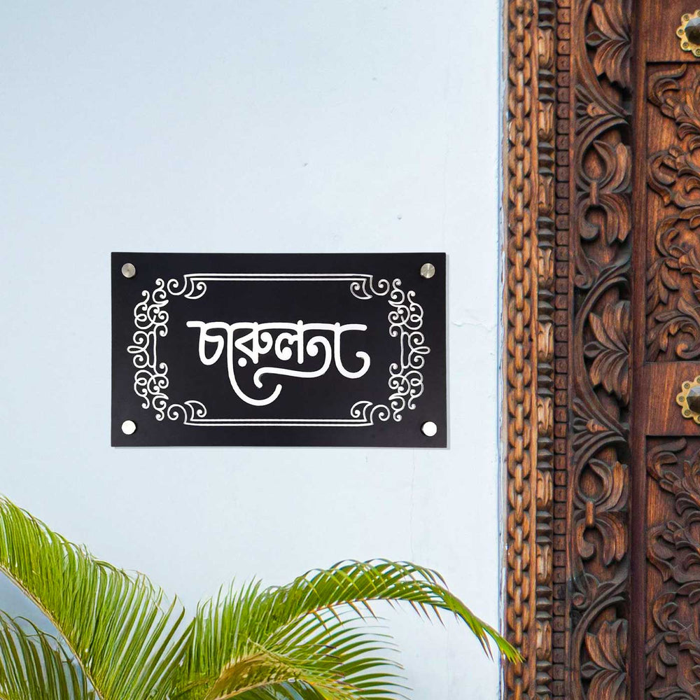 Personalized Engraved Bengali Acrylic Name Plate - Mounted on Exterior Wall Near Door