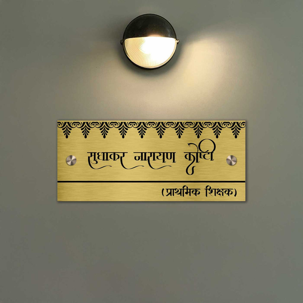 Hindi Marathi Rectangle Engraved Gold Stainless Steel Name Plate - Mounted on Wall under Light Fixture