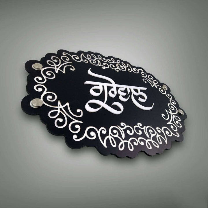 Personalized Engraved Punjabi Acrylic Name Plate - Angled View Showing Wall Mounting