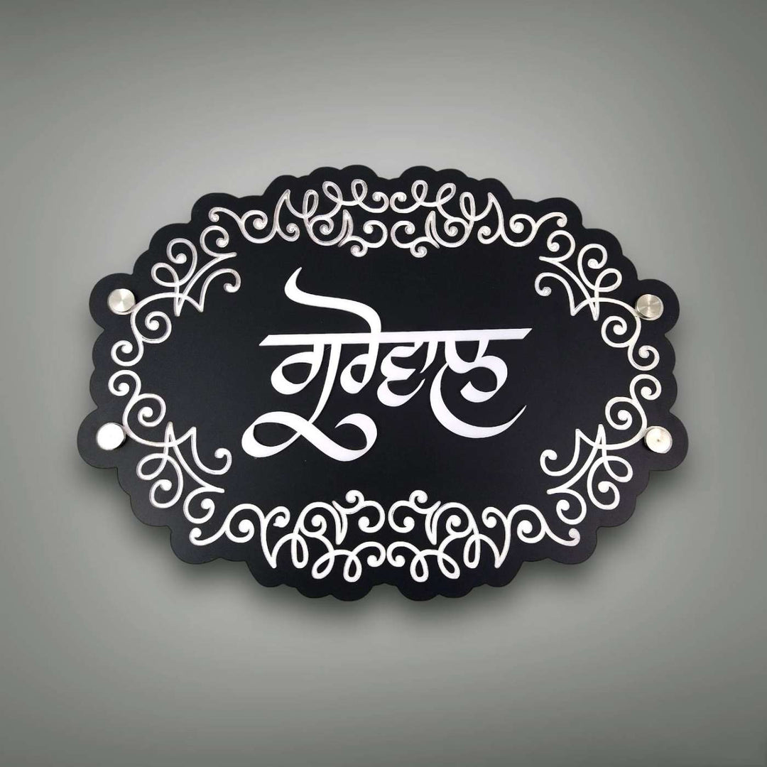 Personalized Engraved Punjabi Acrylic Name Plate - Front View Mounted with Screws