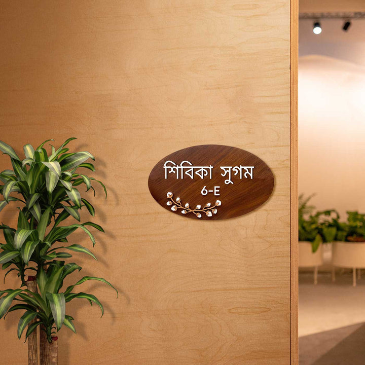 Bengali Personalised Wooden Oval Floral Nameplate - Mounted on Interior Door Wall