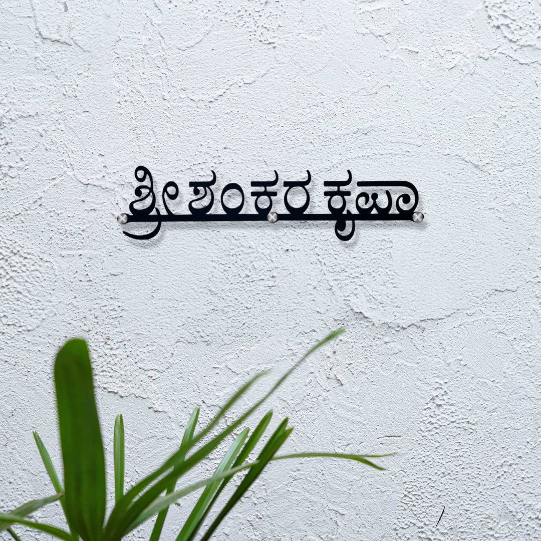 Personalized Waterproof Unique Design Metal Name Plate - Mounted on Textured Wall