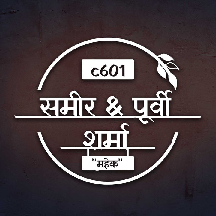 Hindi / Marathi | Personalized Laser Cut Round Leaf Design Steel Name Plate