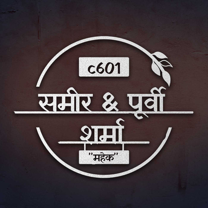 Hindi / Marathi | Personalized Laser Cut Round Leaf Design Steel Name Plate