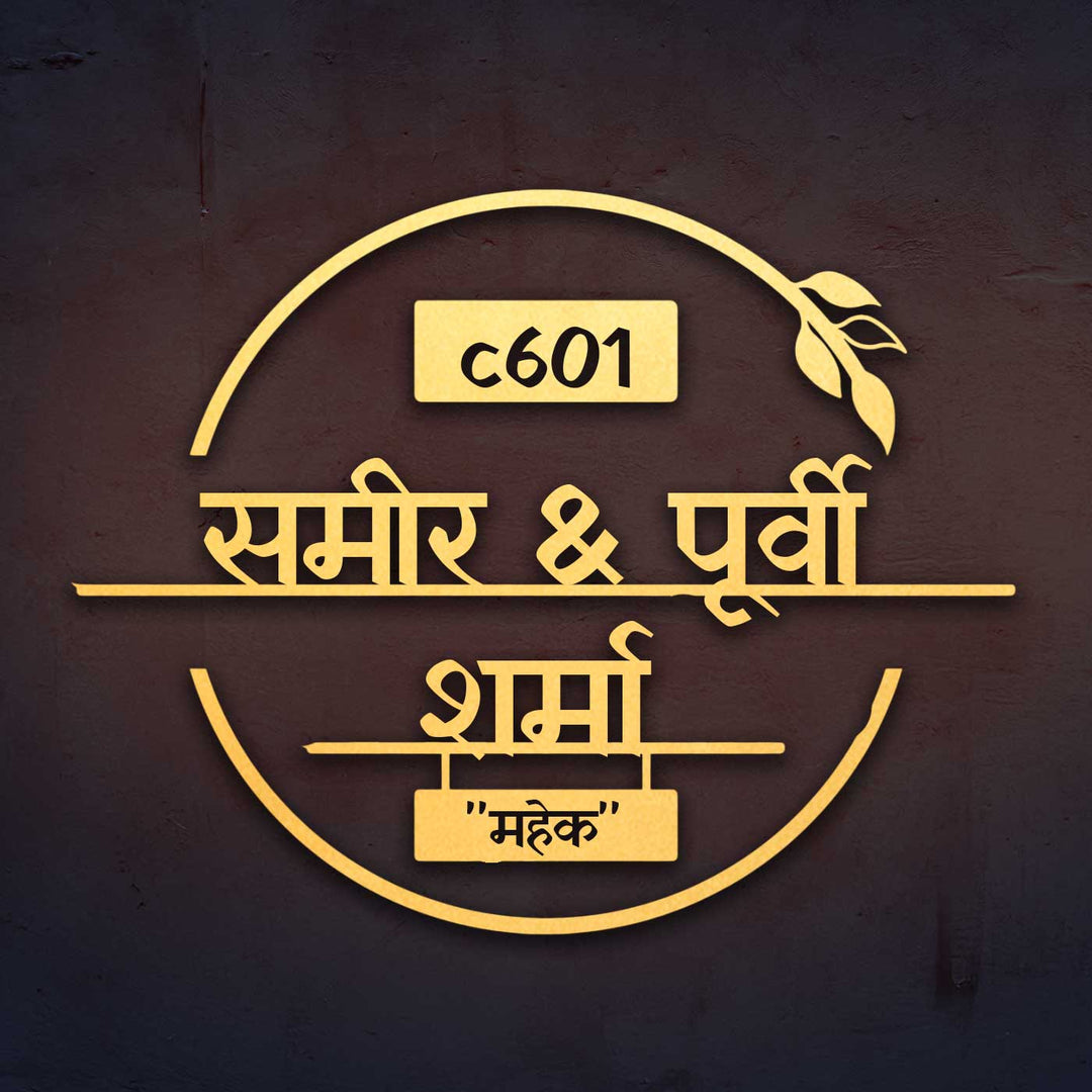 Hindi / Marathi | Personalized Laser Cut Round Leaf Design Steel Name Plate