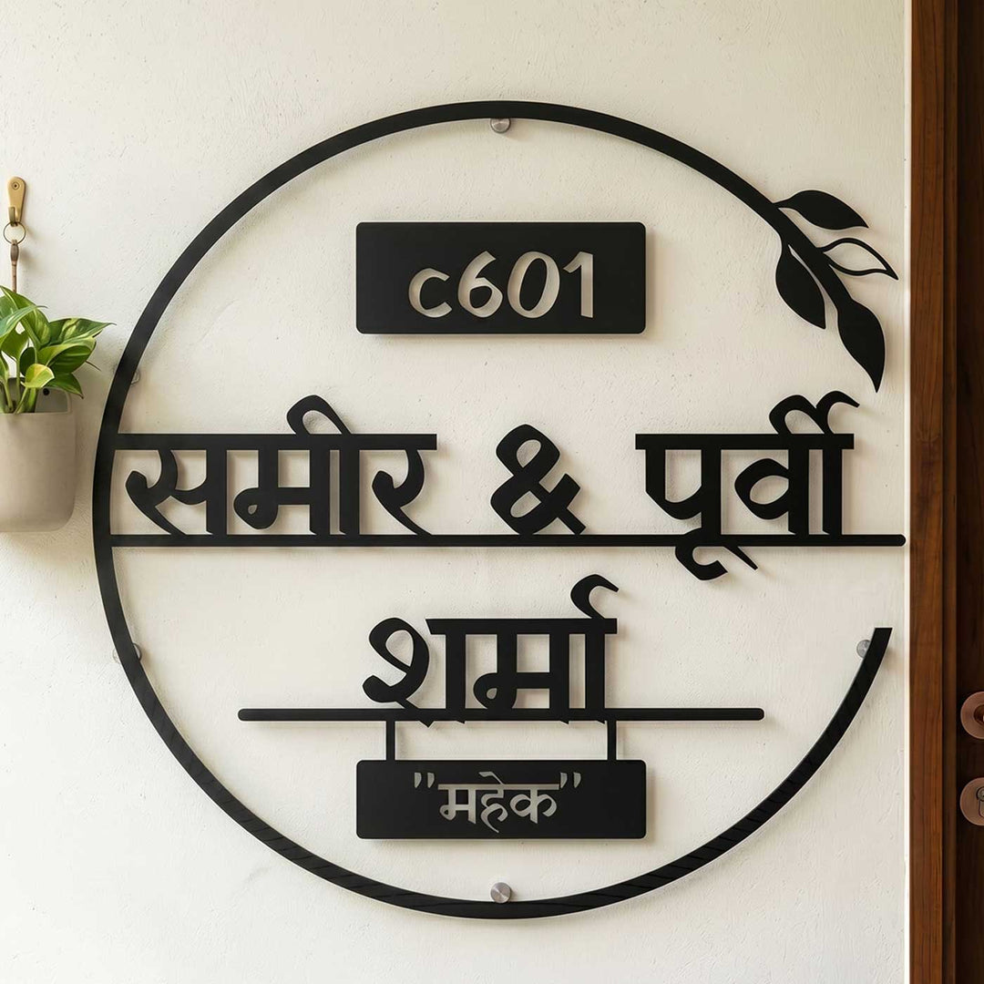 Hindi / Marathi | Personalized Laser Cut Round Leaf Design Steel Name Plate