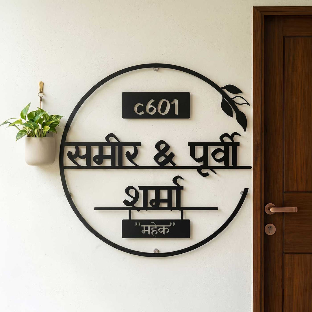 Hindi / Marathi | Personalized Laser Cut Round Leaf Design Steel Name Plate