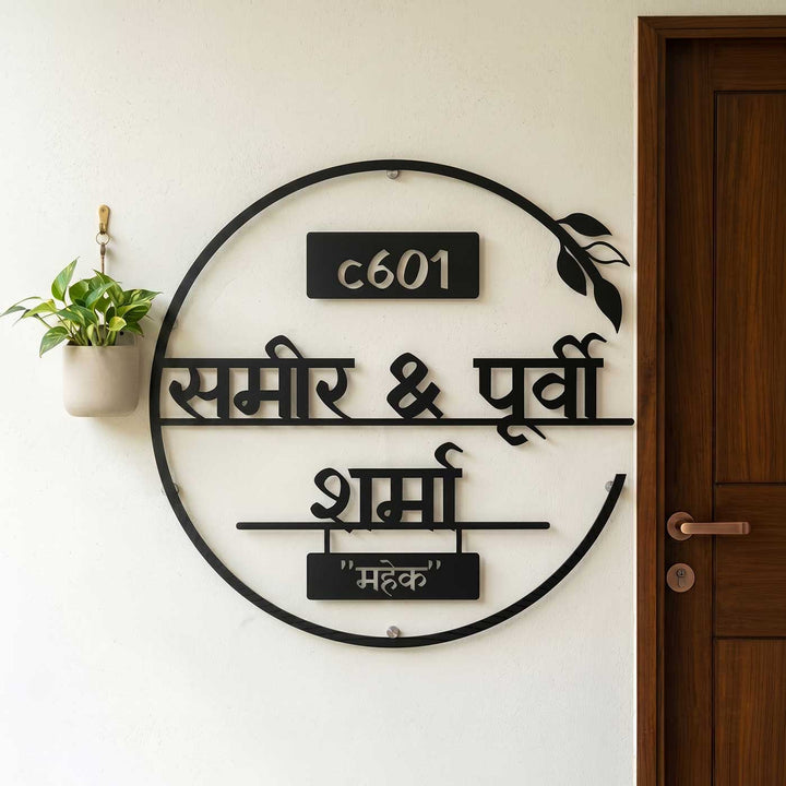Hindi / Marathi | Personalized Laser Cut Round Leaf Design Steel Name Plate