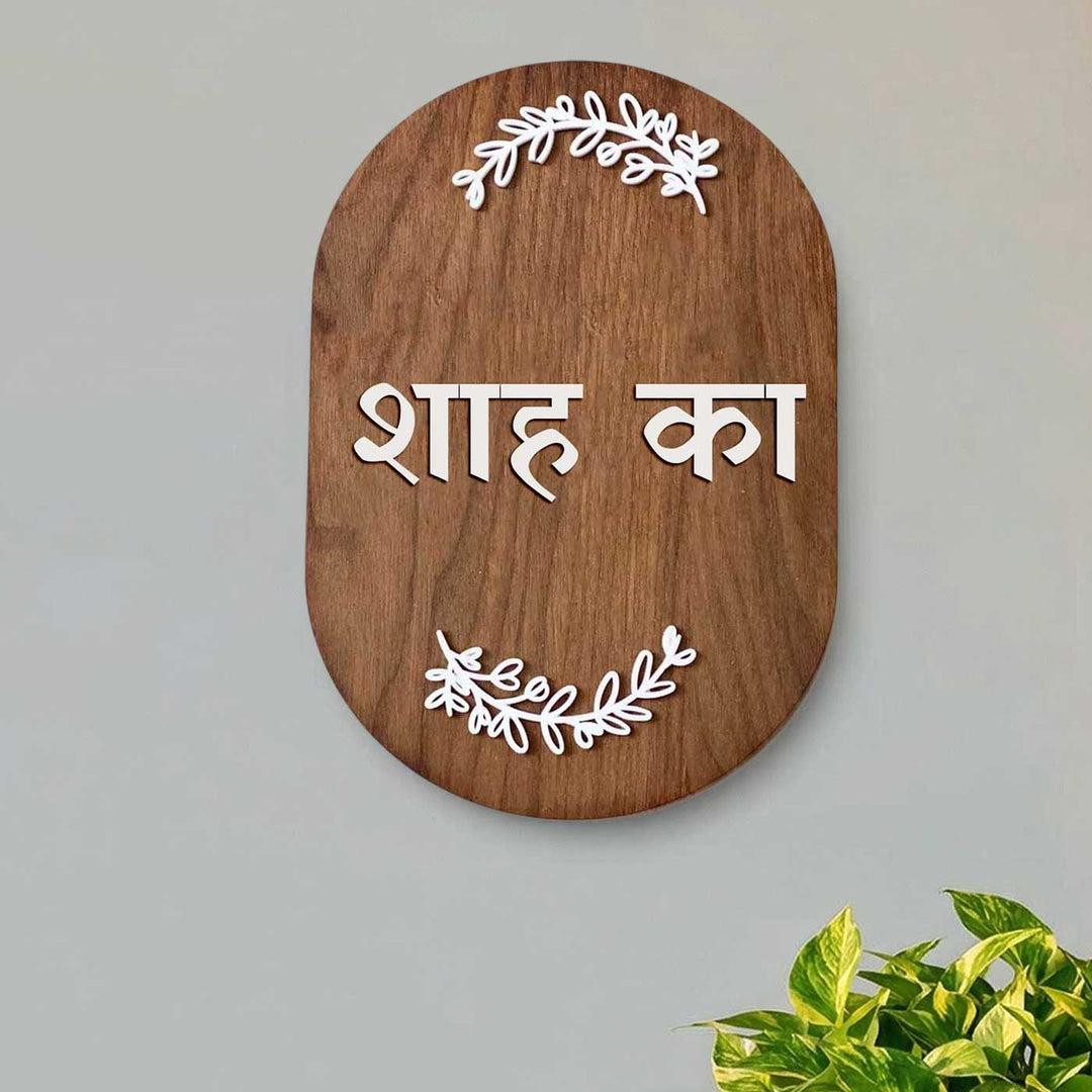 Hindi / Marathi | Minimal Capsule Wooden Name Plate with 3D Letters