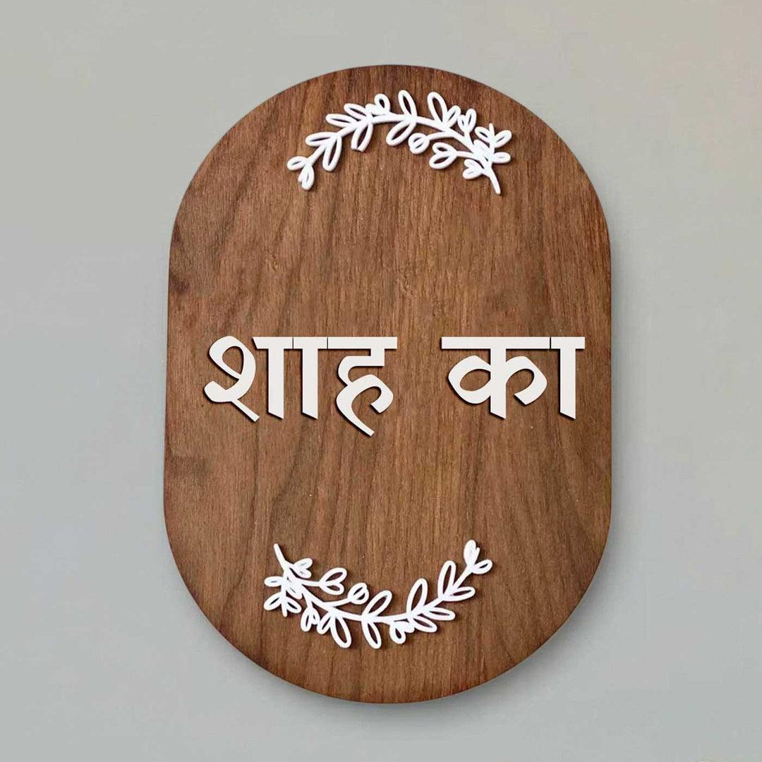 Hindi / Marathi | Minimal Capsule Wooden Name Plate with 3D Letters