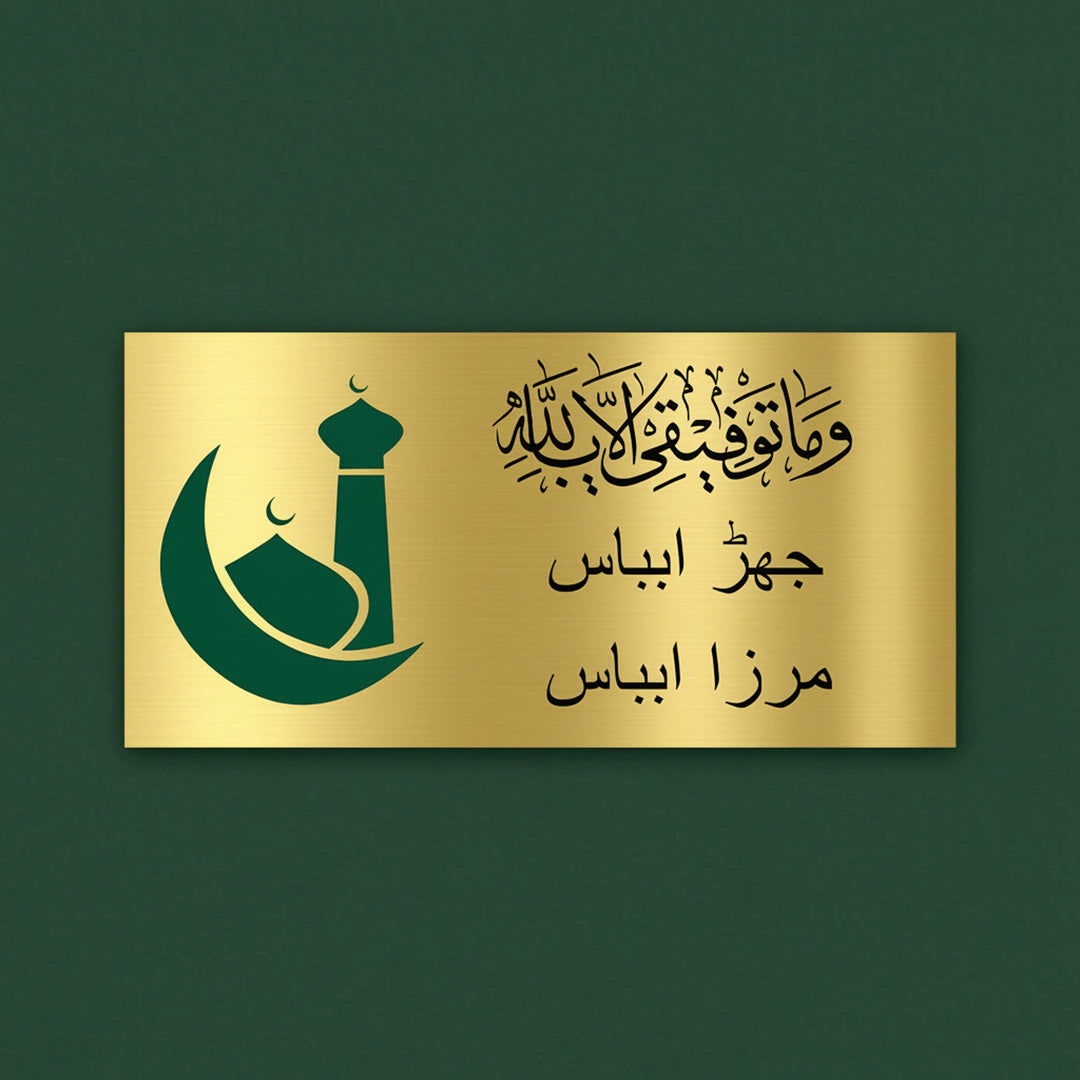 Arabic/Urdu Minimalist Engraved Personalized Golden Metal Name Plate | Weather Proof, Glossy Mirror Finish