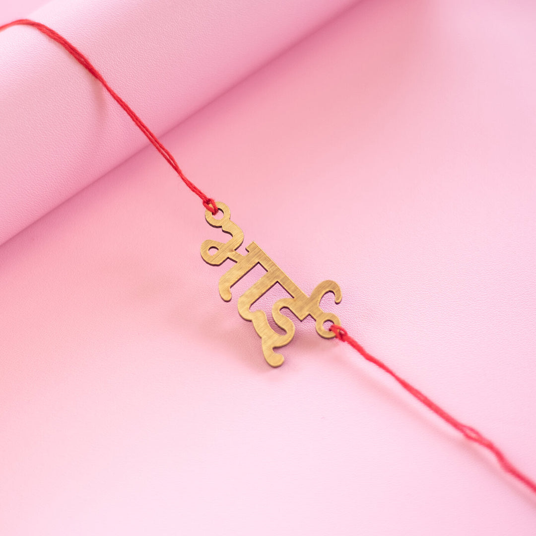 Sunglasses Mustache Bhai Mdf Rakhi - Close-up of Hindi text Rakhi